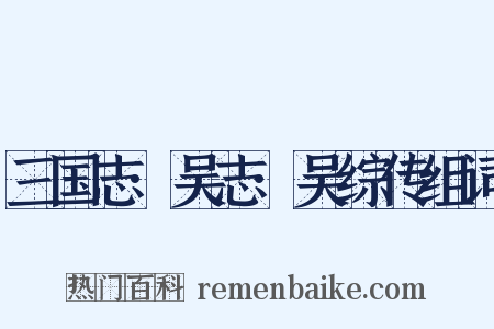 三国志·吴志·吴综传组词是什么意思的图片